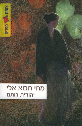 מתי תבוא אלי