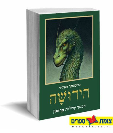 הירושה