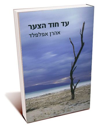 עד חוד הצער