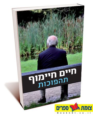 תהפוכות