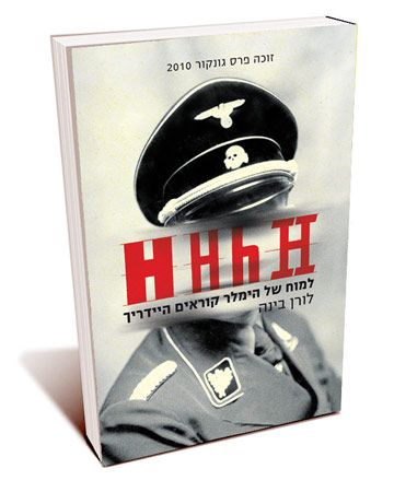 למוח של הימלר קוראים היידריך