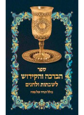 ספר הברכה והקידוש כולל הגדה של פסח (כחול)