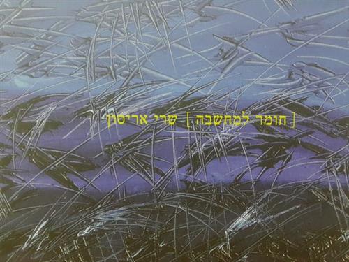 חומר למחשבה
