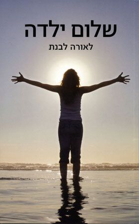 שלום ילדה
