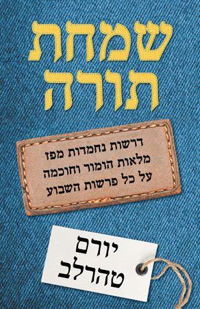 שמחת תורה