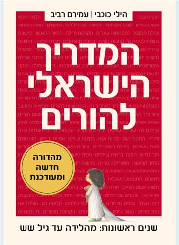 המדריך הישראלי להורים מחודש