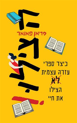הצילו כיצד ספרי עזרה עצמי