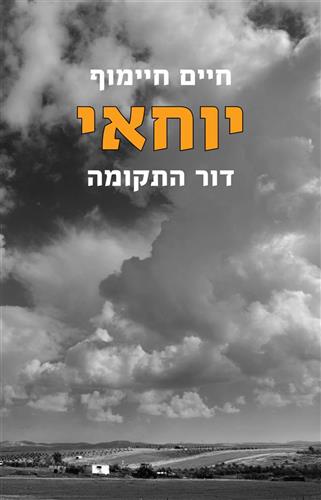 יוחאי דור התקומה
