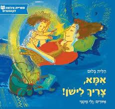 אמא צריך לישון