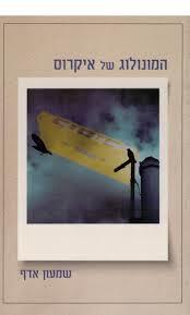 המונולוג של איקרוס מחודש