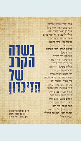 בשדה הקרב של הזיכרון