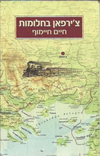 צירפאן בחלומות