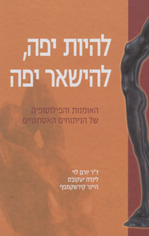 להיות יפה להישאר יפה