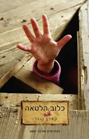 כלוב הלטאה / קארן קונלי