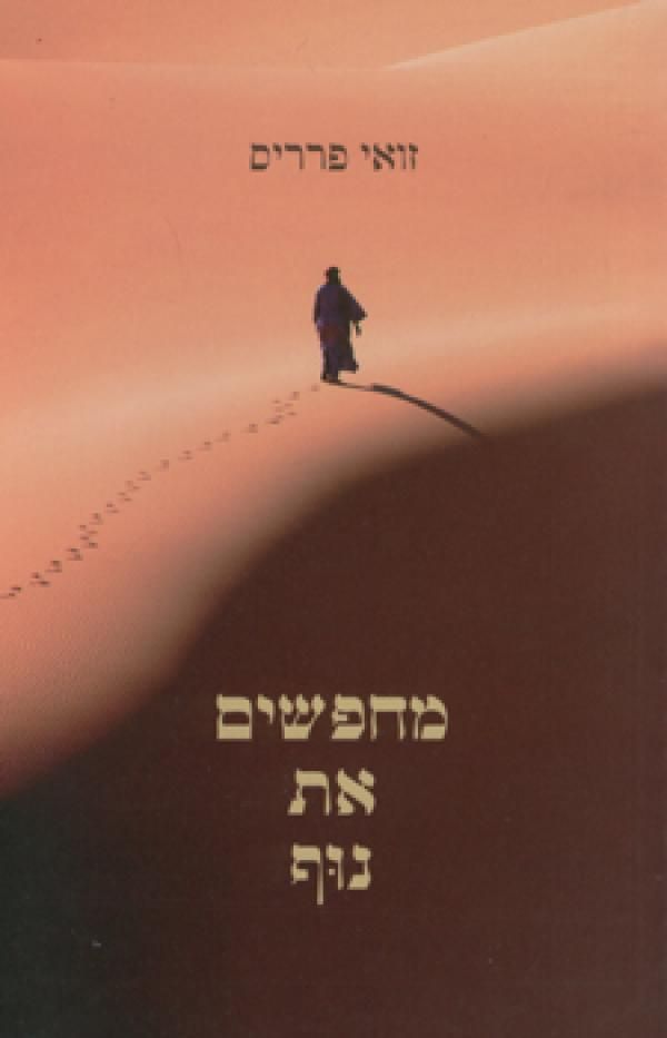 מחפשים את נוף