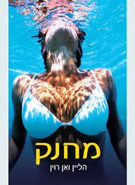 מחנק