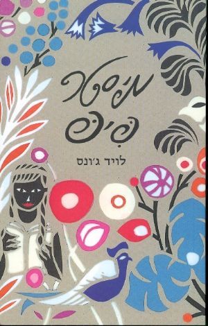 מיסטר פיפ / לויד גונס