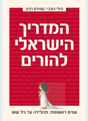 המדריך הישראלי להורים