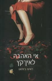 אי האהבה לאין קץ