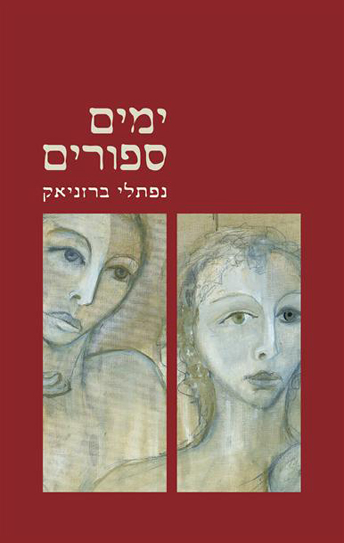 ימים ספורים