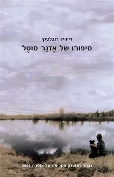 סיפורו של אדגר סוטל