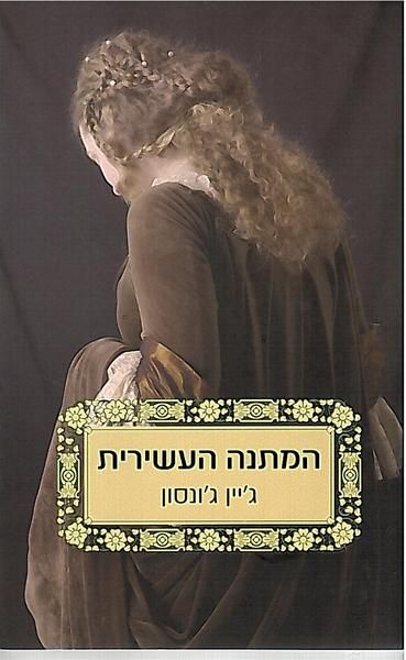 המתנה העשירית