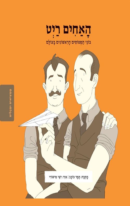 האחים ריט \ ממציאים ומגלים