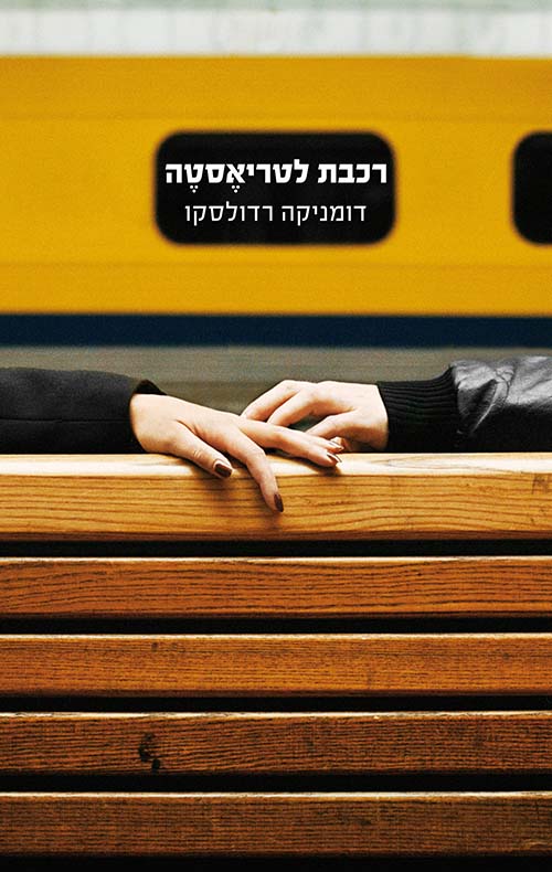 רכבת לטריאסטה