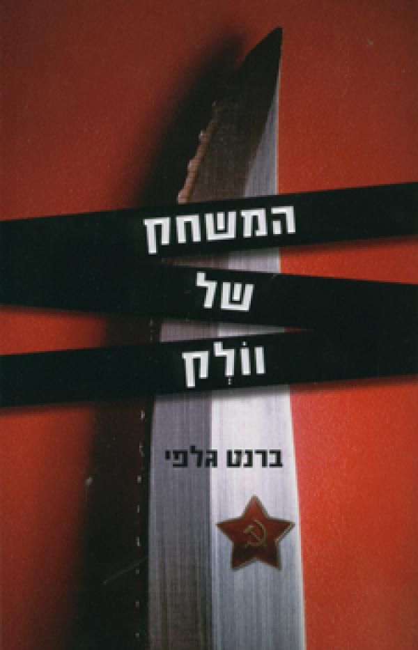 המשחק של וולק / ברנט גלפי