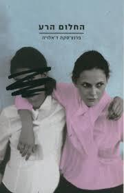 החלום הרע / פרנצסקה דאלויה