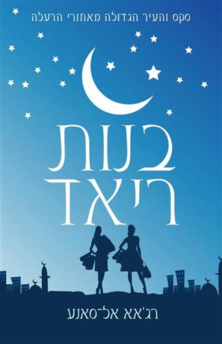 בנות ריאד