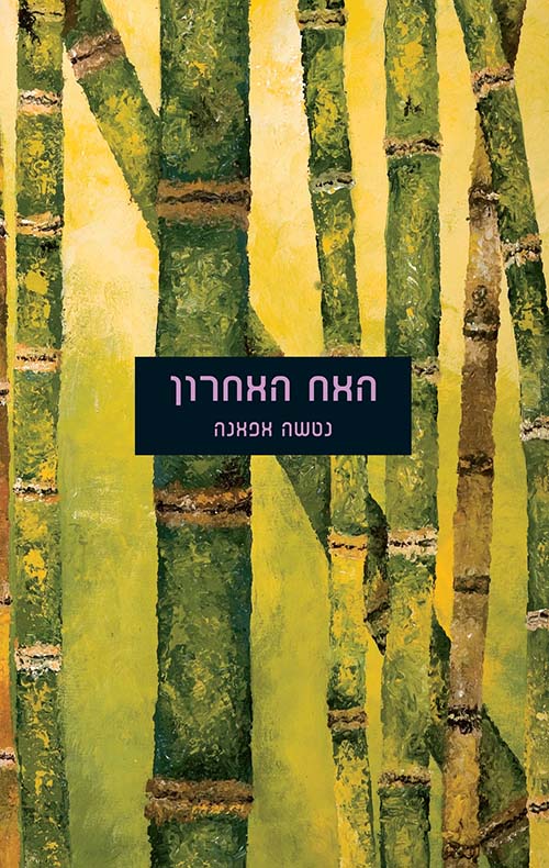 האח האחרון
