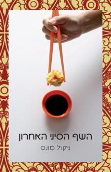 השף הסיני האחרון