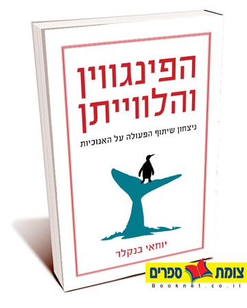 הפינגווין והלווייתן