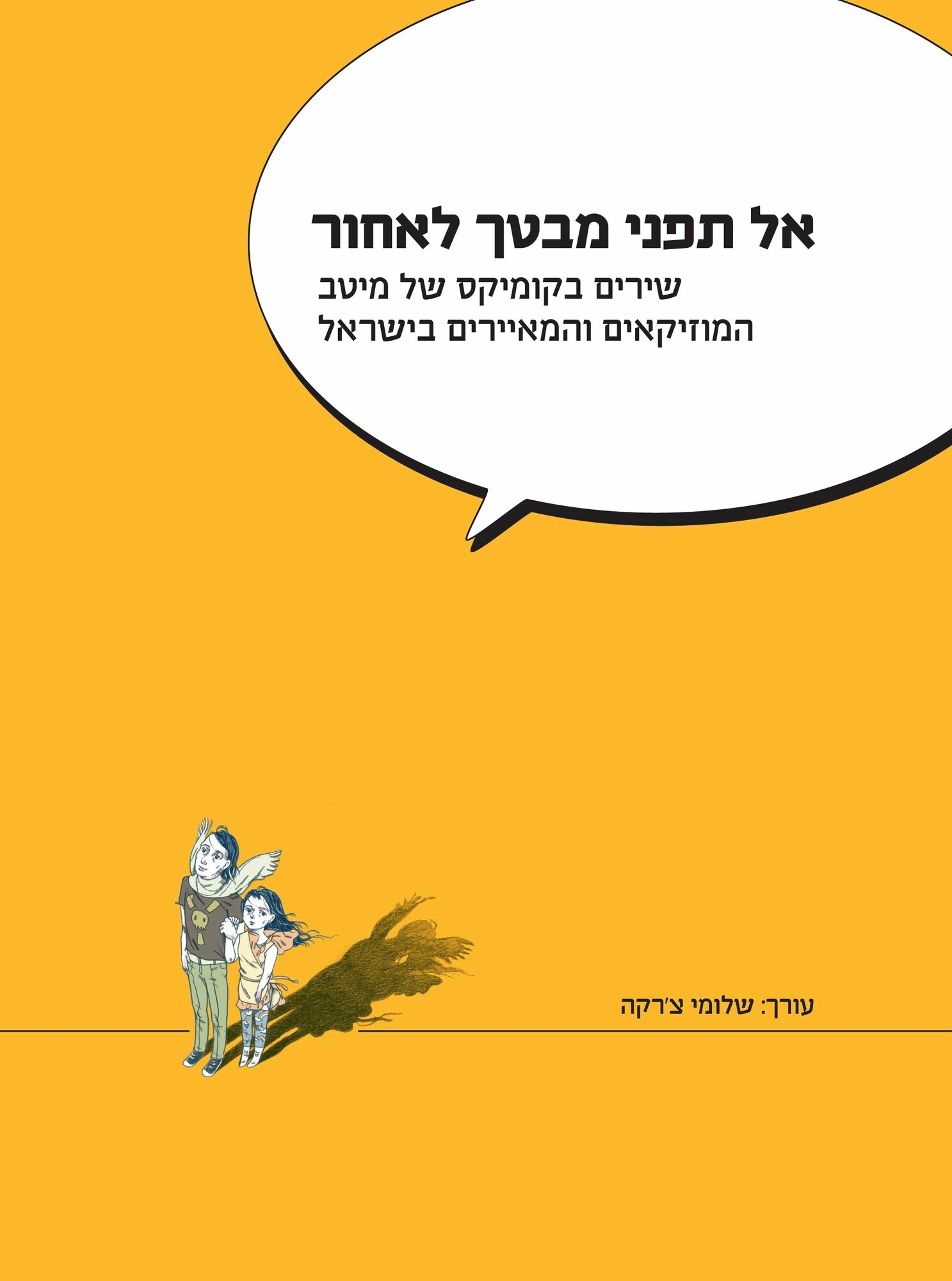 אל תפני מבטך לאחור