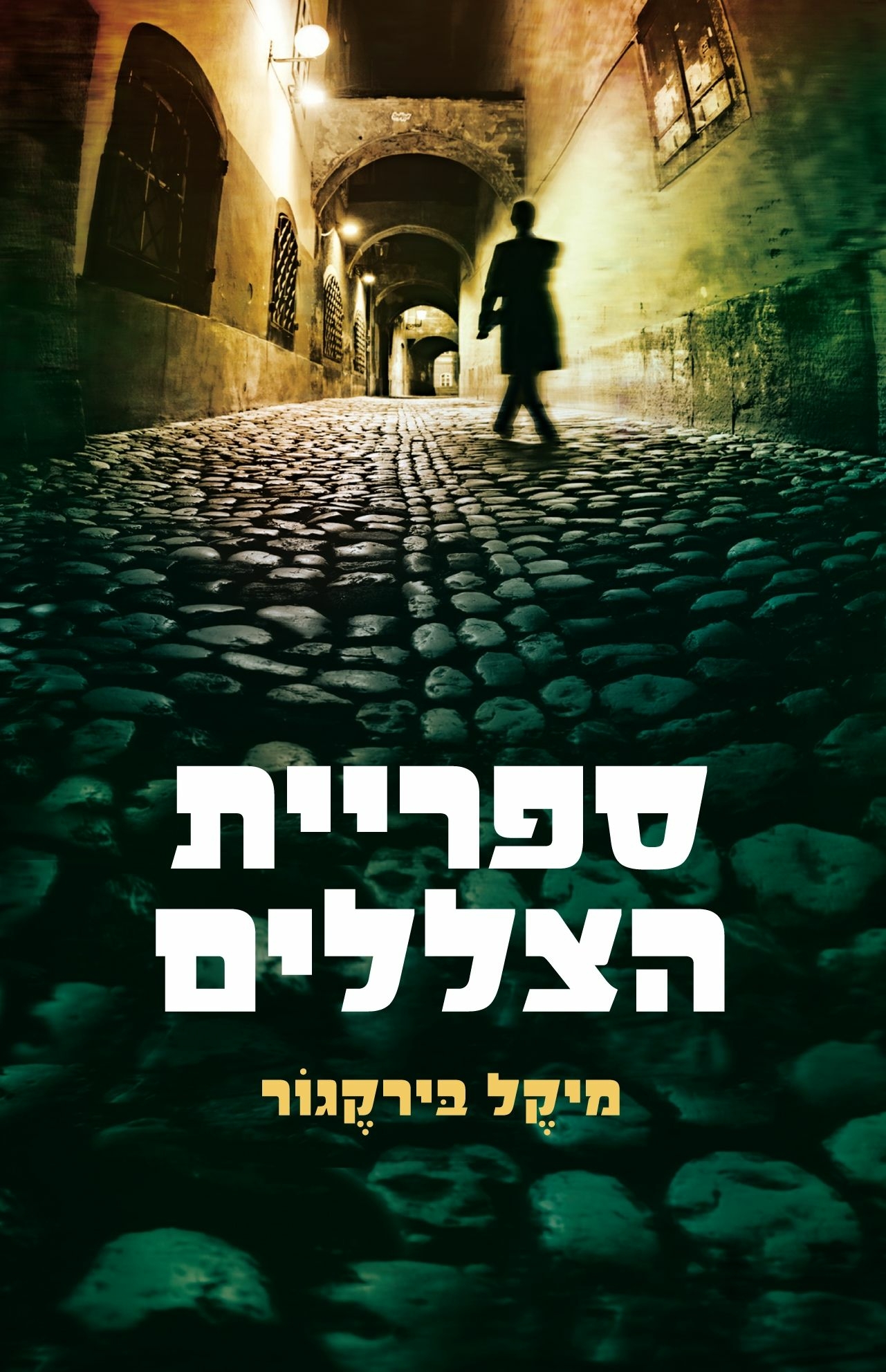 ספריית הצללים