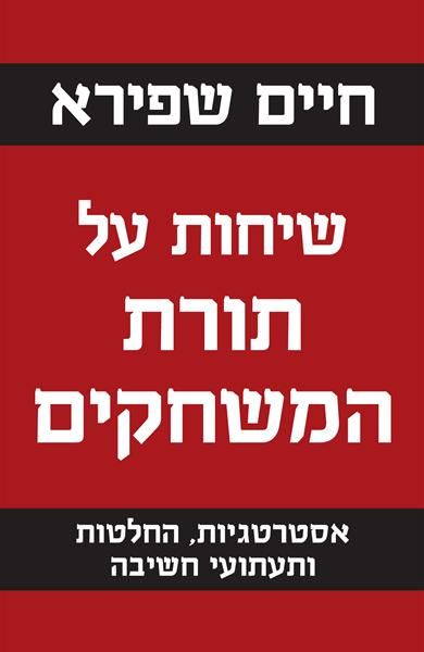 שיחות על תורת המשחקים