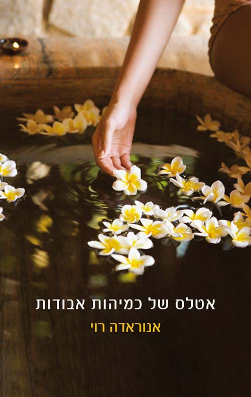 אטלס של כמיהות אבודות