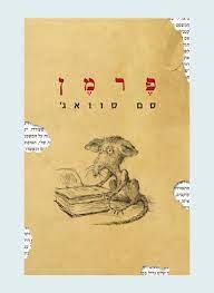 פרמן