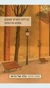 משחקו של המלאך