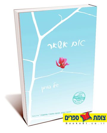 אם אשאר