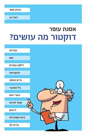 דוקטור מה עושים