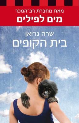 בית הקופים