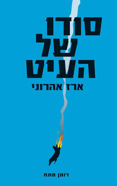 סודו של העיט