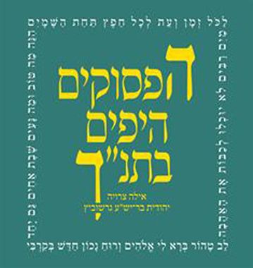 הפסוקים היפים בתנך