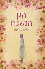 הגן הנשכח / קייט מורטון