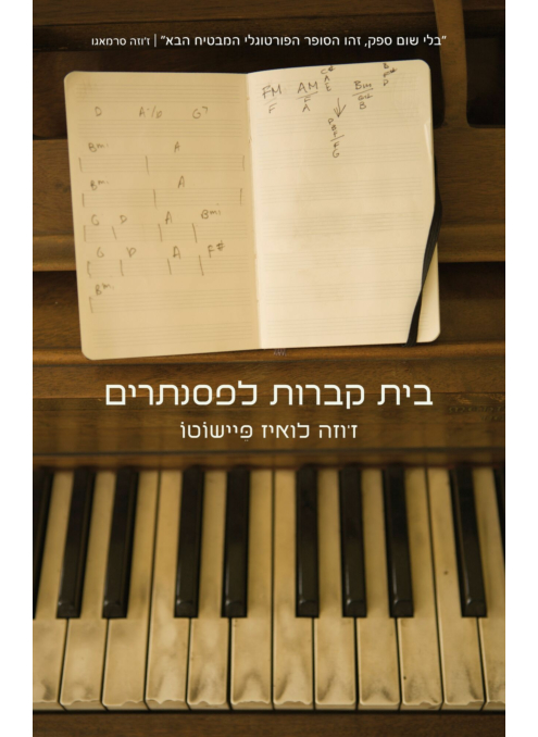 בית קברות לפסנתרנים
