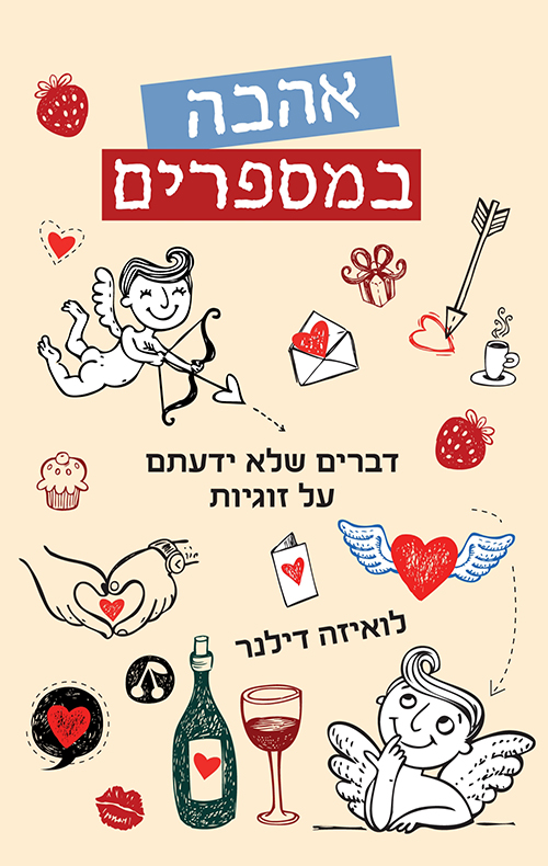 אהבה במספרים