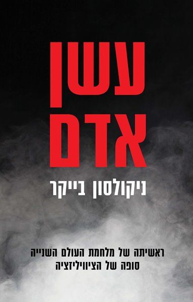 עשן אדם