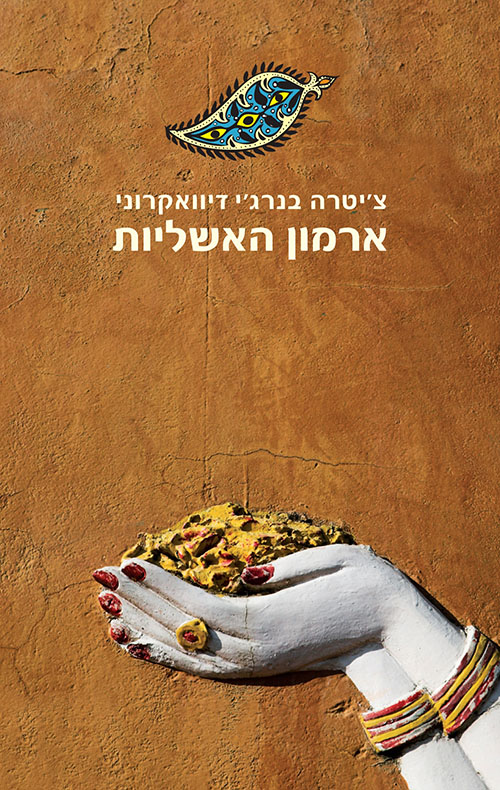 ארמון האשליות